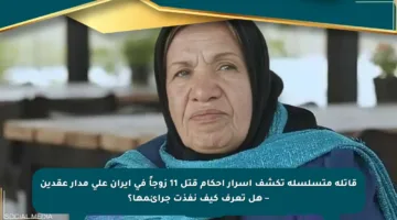 قاتلة متسلسلة تكشف أسرار إحكام قتل 11 زوجاً في إيران على مدار عقدين – هل تعرف كيف نفذت جرائمها؟